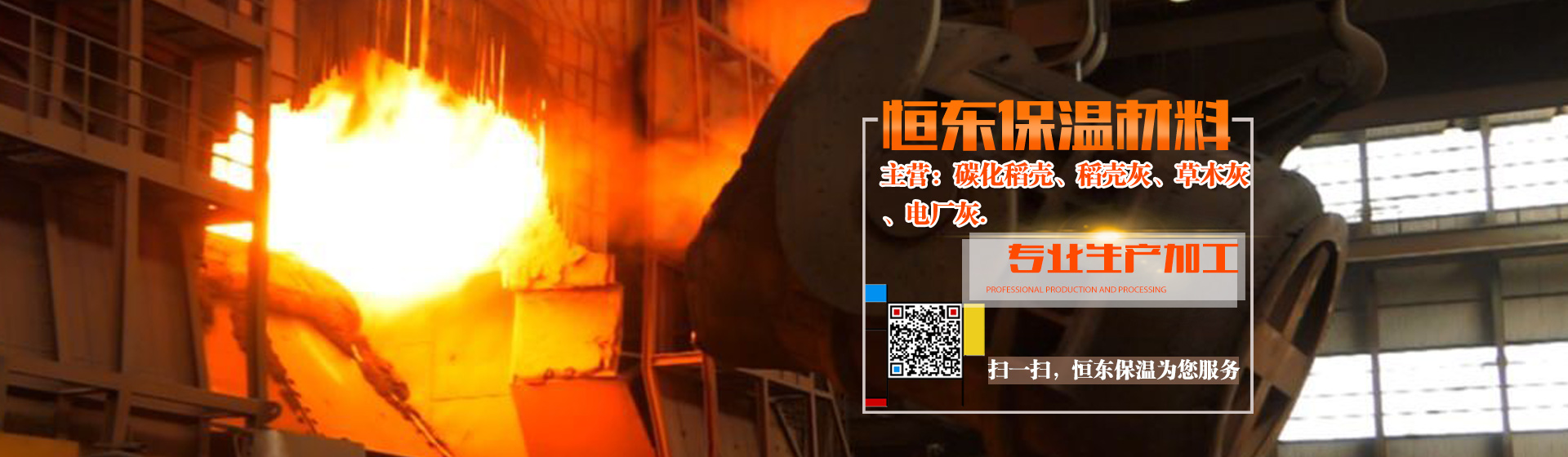 魚(yú)臺(tái)恒東保溫主要生產(chǎn)碳化稻殼,稻殼灰,草木灰,電廠灰,應(yīng)用廣泛,多年加工經(jīng)驗(yàn)讓您放心